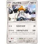 メルメタル【U】(071/102 ステラミラクル【SV7】)