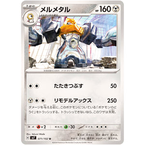 メルメタル【U】(071/102 ステラミラクル【SV7】)