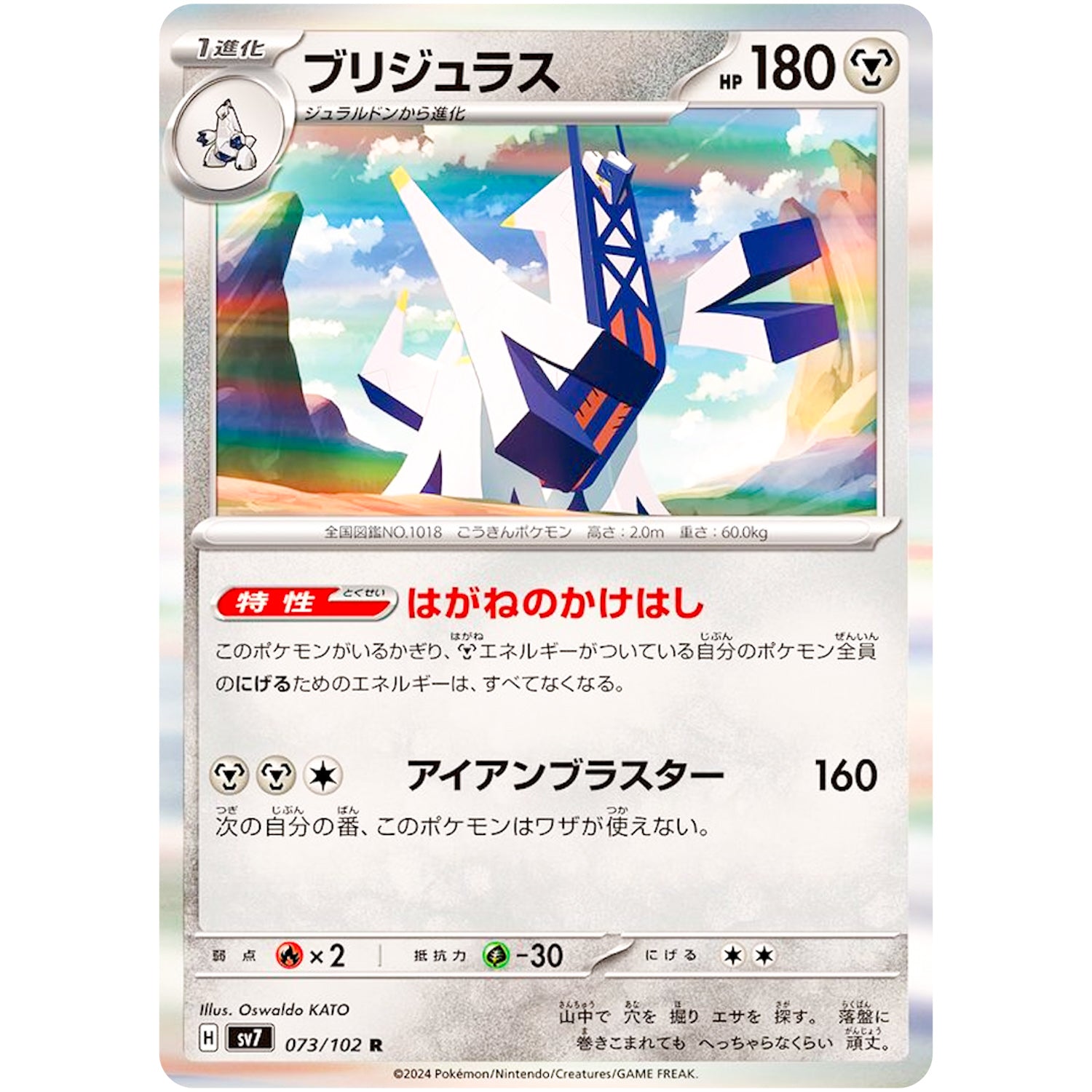 ブリジュラス【R】(073/102 ステラミラクル【SV7】)