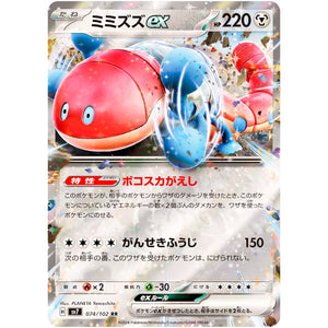 ミミズズ ex【RR】(074/102 ステラミラクル【SV7】)