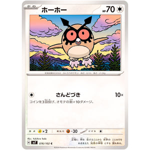 ホーホー【C】(076/102 ステラミラクル【SV7】)