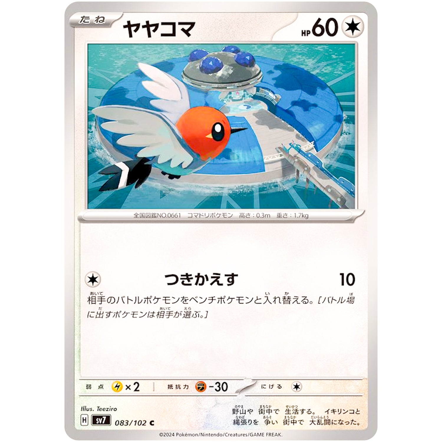 ヤヤコマ【C】(083/102 ステラミラクル【SV7】)