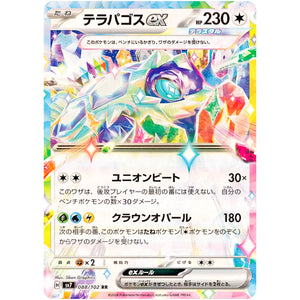 テラパゴス ex【RR】(088/102 ステラミラクル【SV7】)