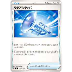 ガラスのラッパ【U】(089/102 ステラミラクル【SV7】)