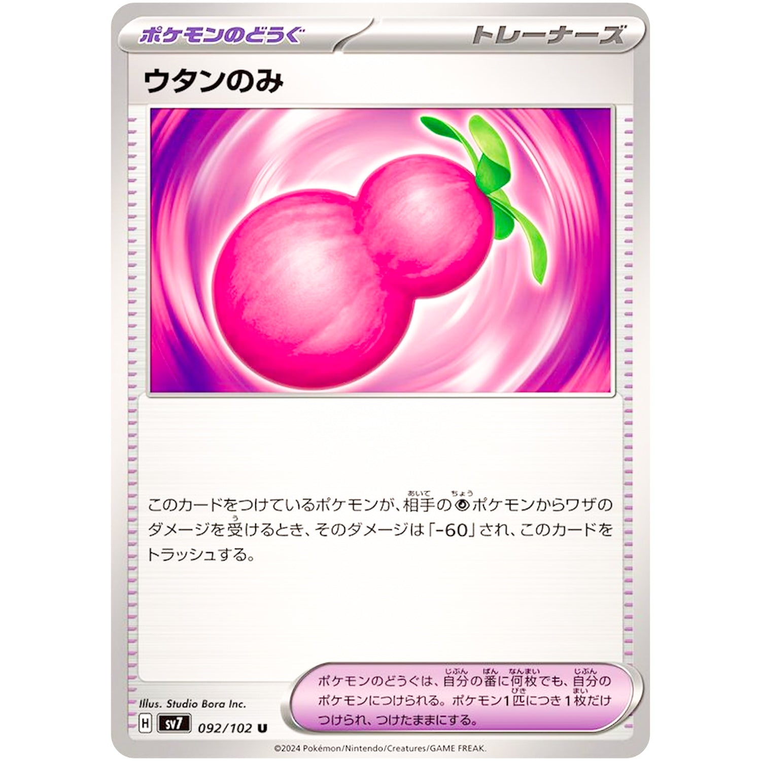 ウタンのみ【U】(092/102 ステラミラクル【SV7】)