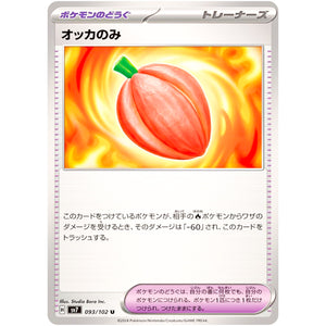 オッカのみ【U】(093/102 ステラミラクル【SV7】)