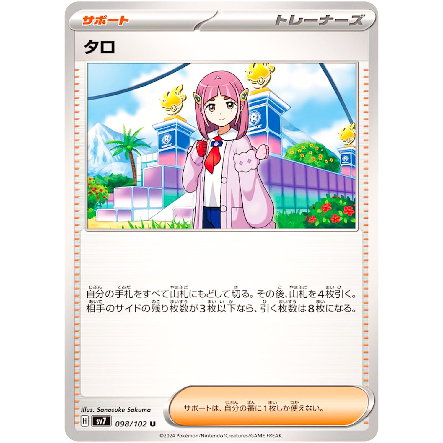タロ【U】(098/102 ステラミラクル【SV7】)