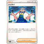 ハイダイ【U】(099/102 ステラミラクル【SV7】)