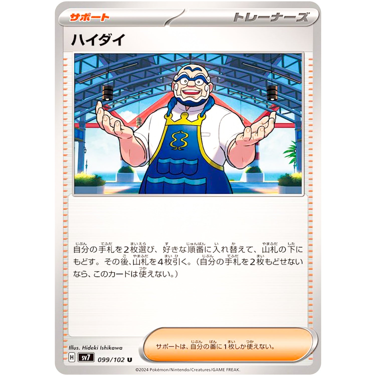 ハイダイ【U】(099/102 ステラミラクル【SV7】)