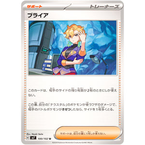 ブライア【U】(100/102 ステラミラクル【SV7】)