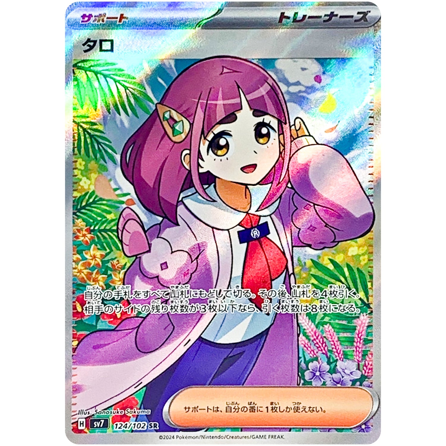 タロ【SR】(124/102 ステラミラクル【SV7】)