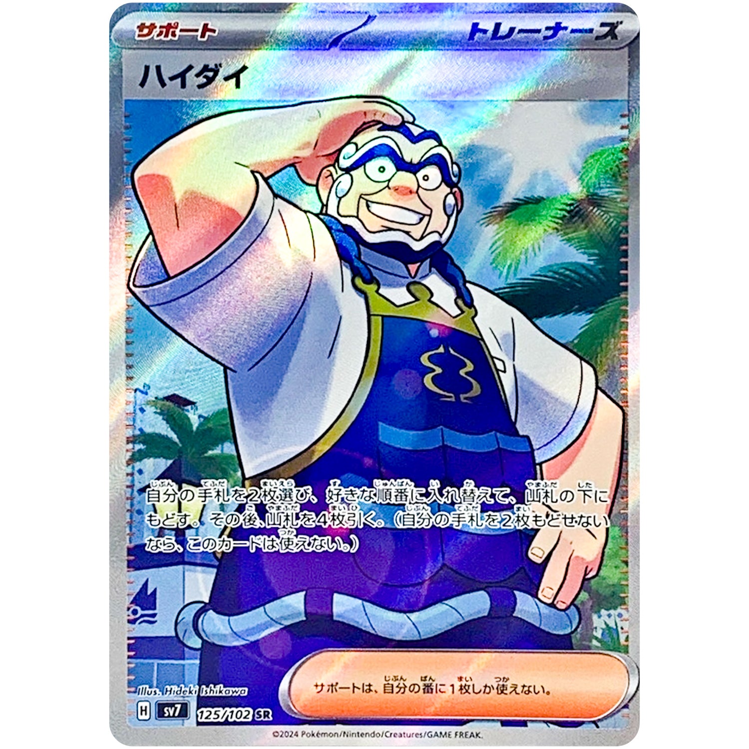 ハイダイ【SR】(125/102 ステラミラクル【SV7】)