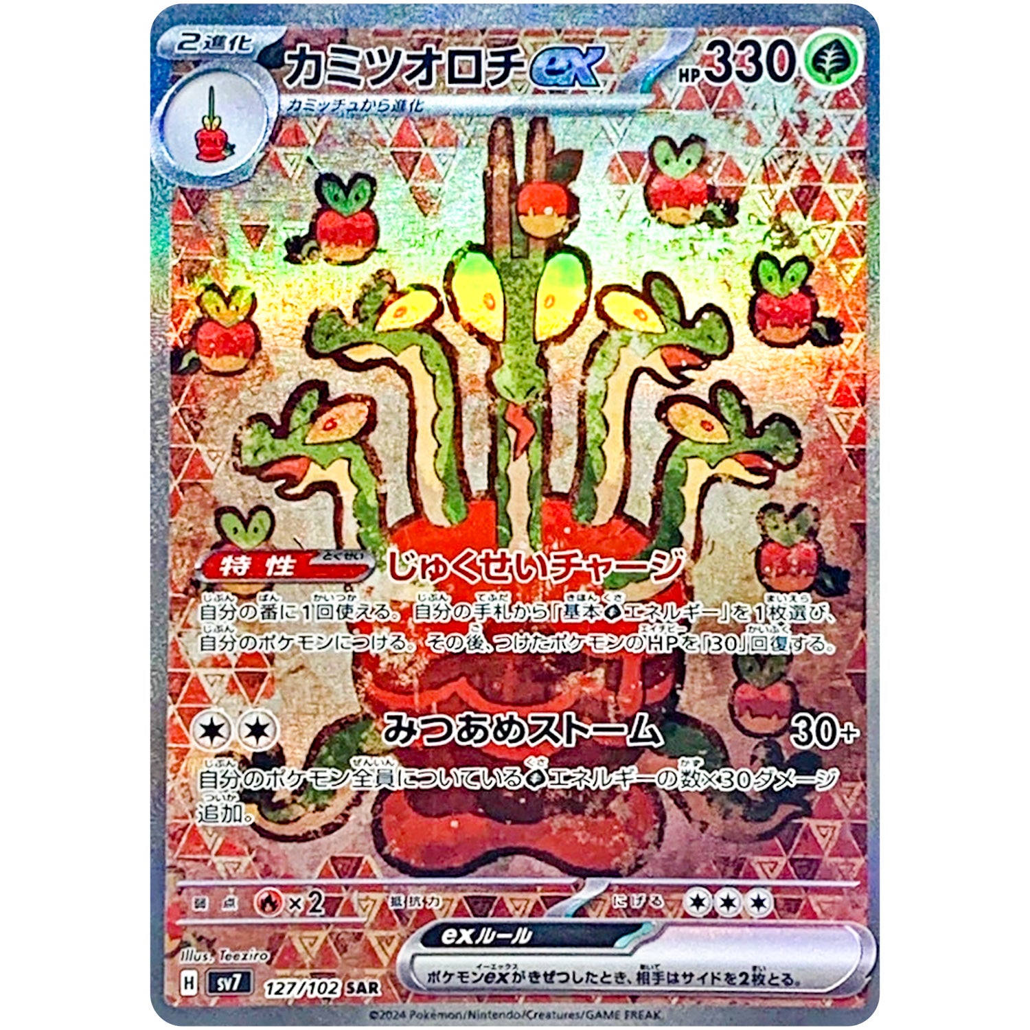 カミツオロチ ex【SAR】(127/102 ステラミラクル【SV7】)