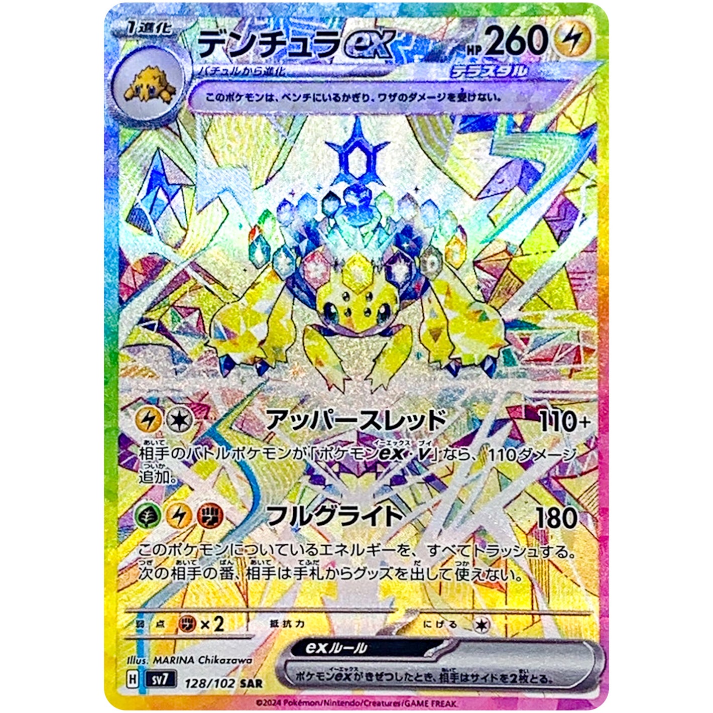 デンチュラ ex【SAR】(128/102 ステラミラクル【SV7】)