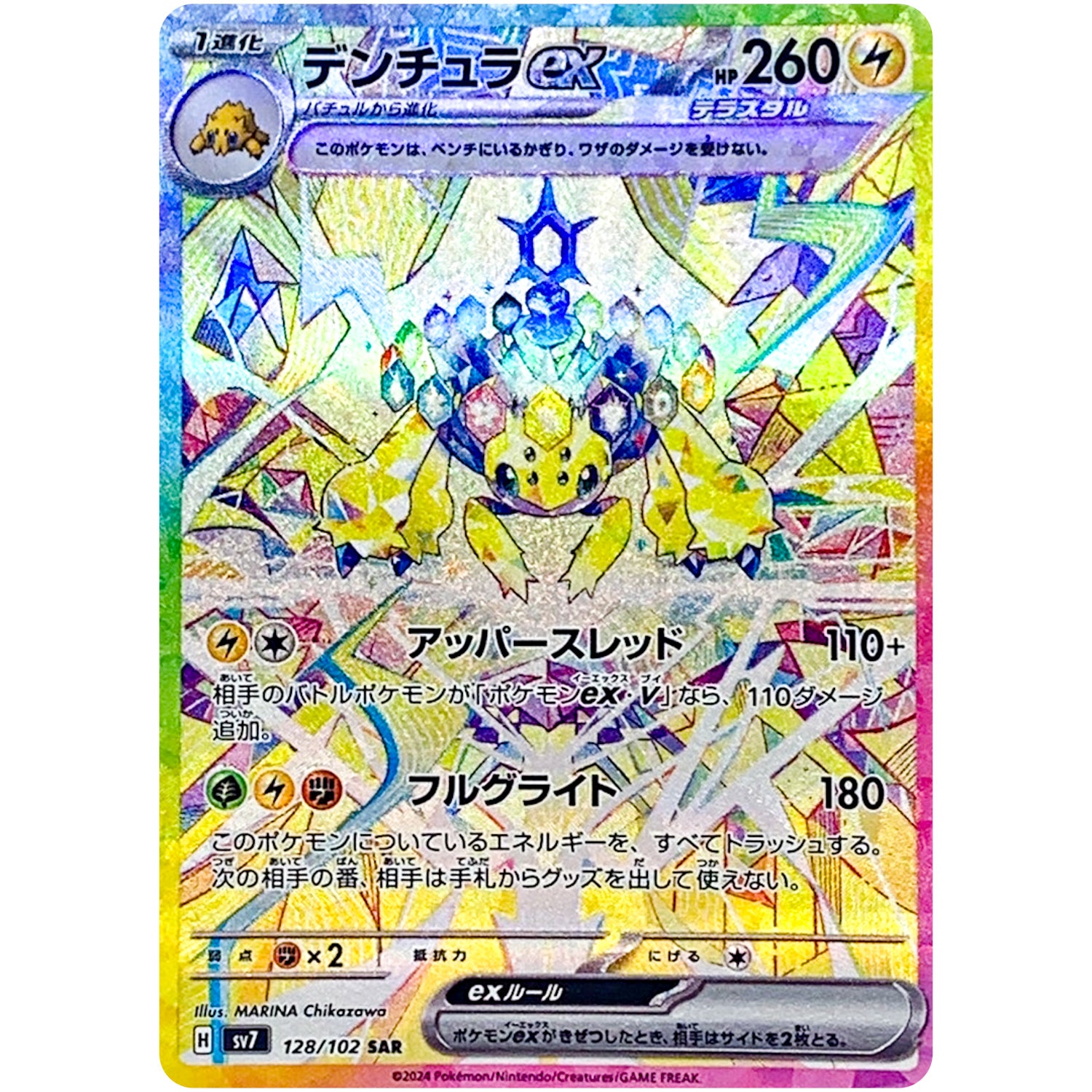 デンチュラ ex【SAR】(128/102 ステラミラクル【SV7】)