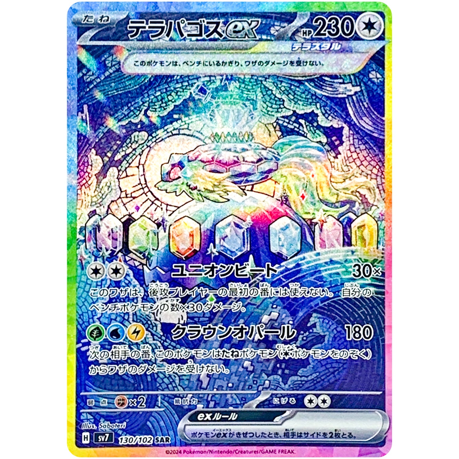 テラパゴス ex【SAR】(130/102 ステラミラクル【SV7】)