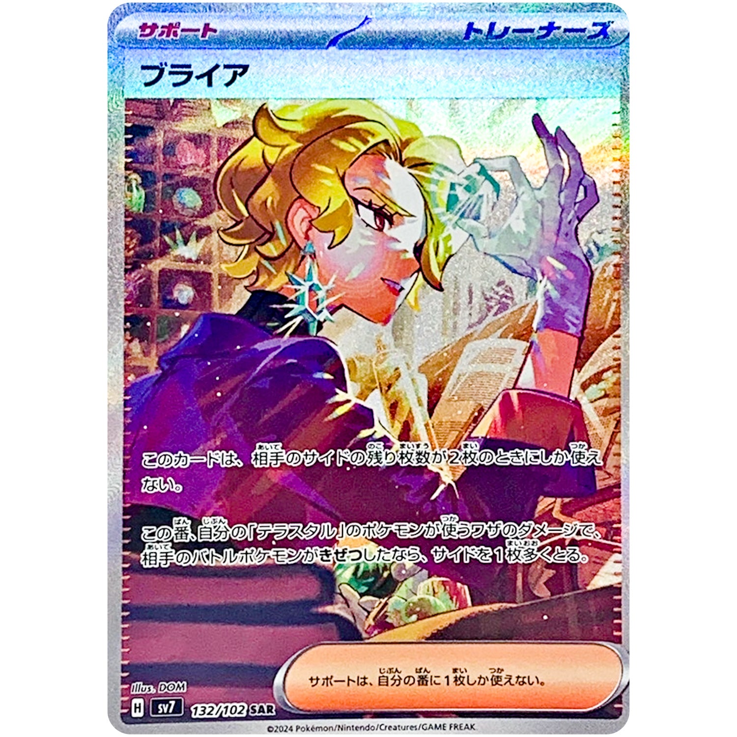 ブライア【SAR】(132/102 ステラミラクル【SV7】)