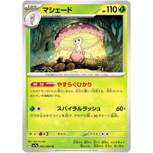 マシェード【U】(003/064 楽園ドラゴーナ【SV7a】)