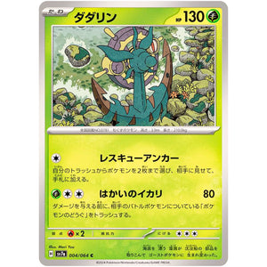 ダダリン【C】(004/064 楽園ドラゴーナ【SV7a】)