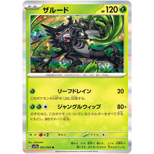 ザルード【R】(005/064 楽園ドラゴーナ【SV7a】)