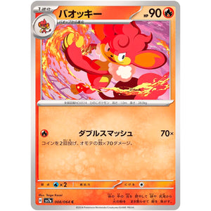 バオッキー【C】(008/064 楽園ドラゴーナ【SV7a】)
