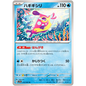 ハギギシリ【U】(012/064 楽園ドラゴーナ【SV7a】)