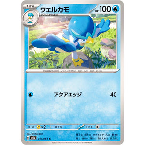 ウェルカモ【C】(014/064 楽園ドラゴーナ【SV7a】)