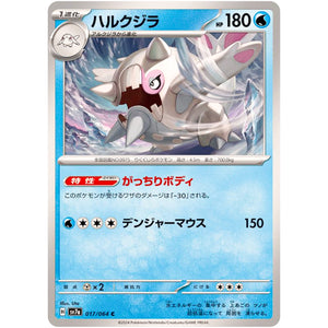 ハルクジラ【C】(017/064 楽園ドラゴーナ【SV7a】)