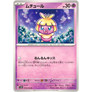 ムチュール【C】(018/064 楽園ドラゴーナ【SV7a】)