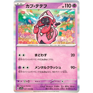 カプ・テテフ【R】(021/064 楽園ドラゴーナ【SV7a】)