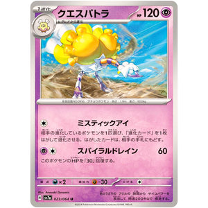 クエスパトラ【U】(023/064 楽園ドラゴーナ【SV7a】)