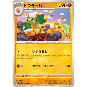 ビブラーバ【C】(026/064 楽園ドラゴーナ【SV7a】)