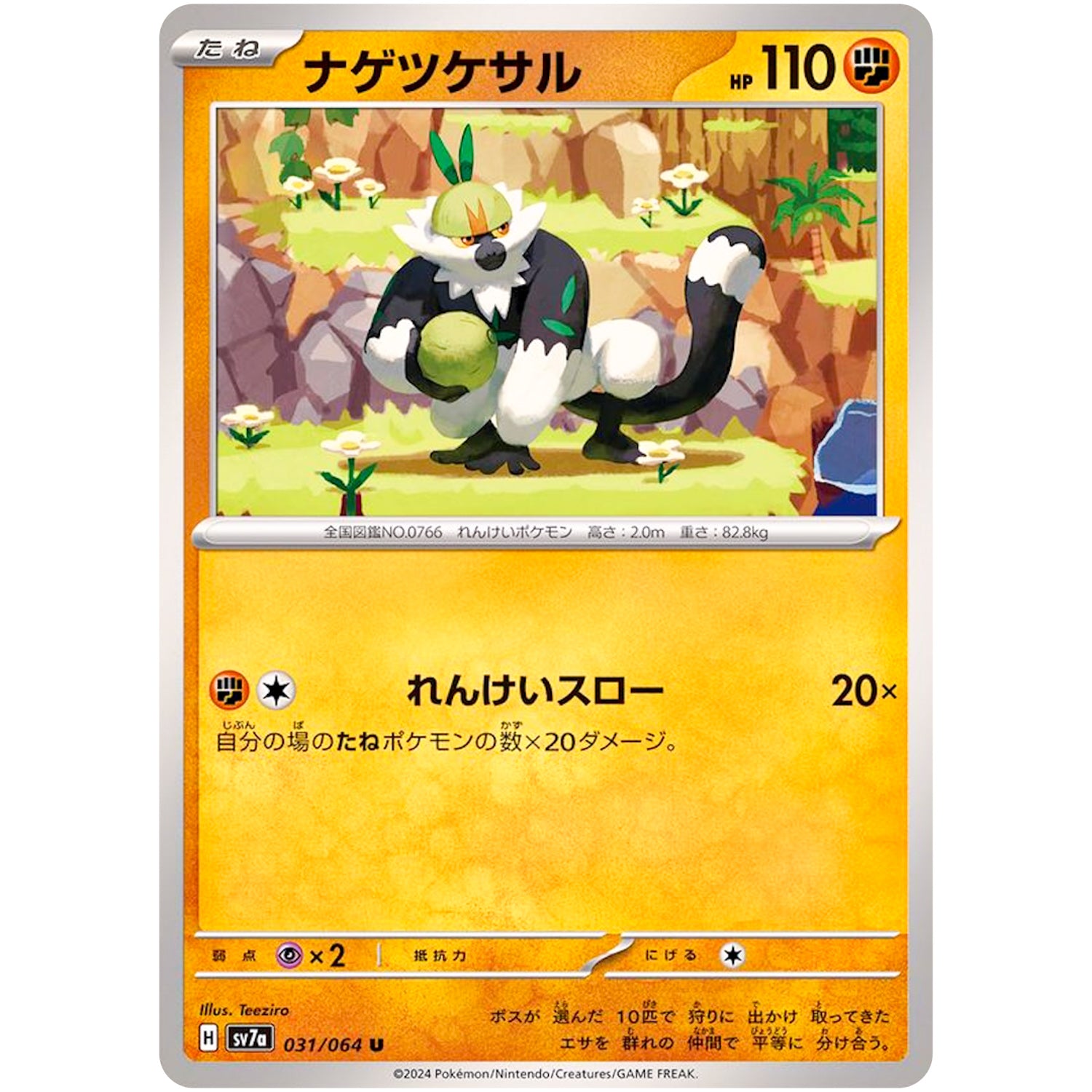 ナゲツケサル【U】(031/064 楽園ドラゴーナ【SV7a】)