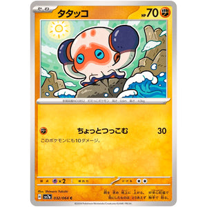 タタッコ【C】(032/064 楽園ドラゴーナ【SV7a】)