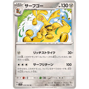 サーフゴー【U】(038/064 楽園ドラゴーナ【SV7a】)