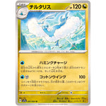 チルタリス【U】(041/064 楽園ドラゴーナ【SV7a】)