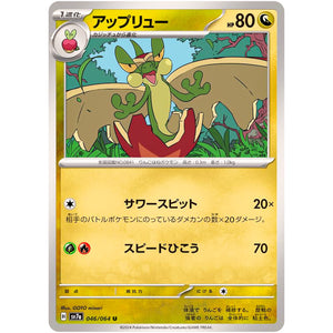 アップリュー【U】(046/064 楽園ドラゴーナ【SV7a】)