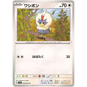 ワシボン【C】(049/064 楽園ドラゴーナ【SV7a】)