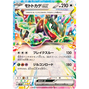 モトトカゲ ex【RR】(051/064 楽園ドラゴーナ【SV7a】)