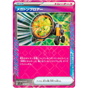 メガトンブロアー【ACE】(056/064 楽園ドラゴーナ【SV7a】)