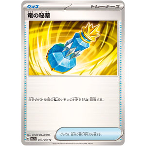 竜の秘薬【U】(057/064 楽園ドラゴーナ【SV7a】)