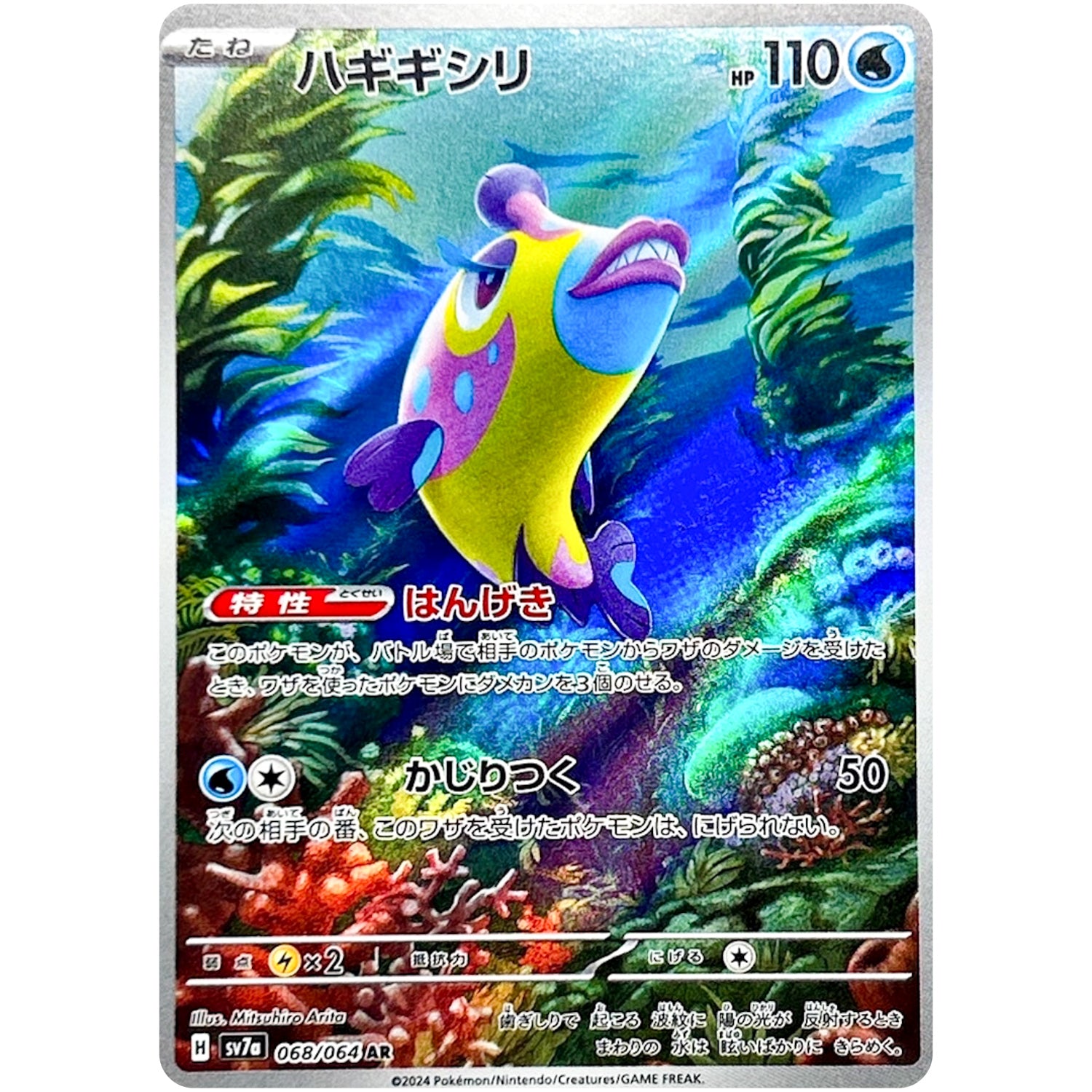 ハギギシリ【AR】(068/064 楽園ドラゴーナ【SV7a】)