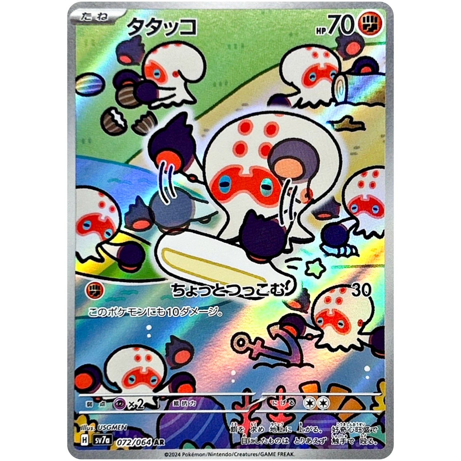 タタッコ【AR】(072/064 楽園ドラゴーナ【SV7a】)