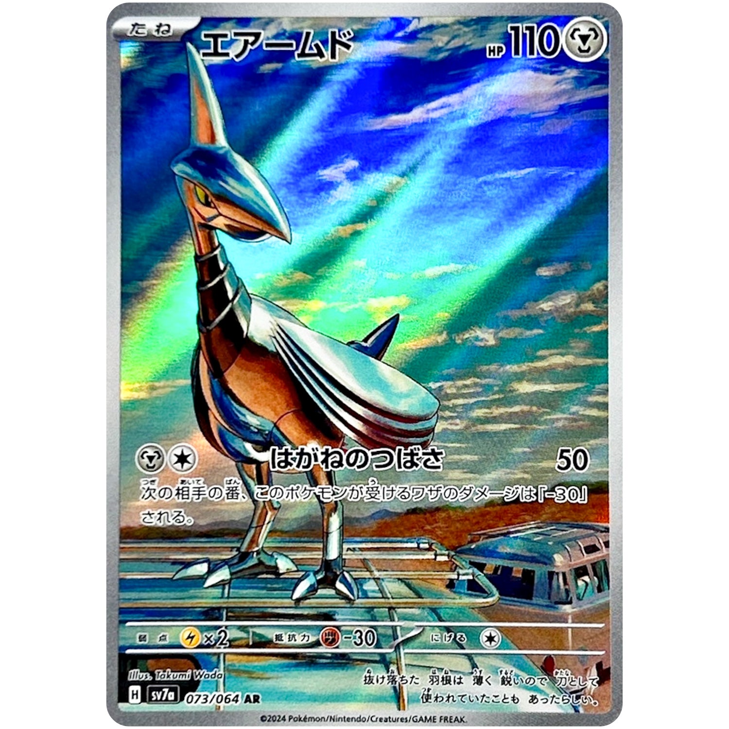 エアームド【AR】(073/064 楽園ドラゴーナ【SV7a】)