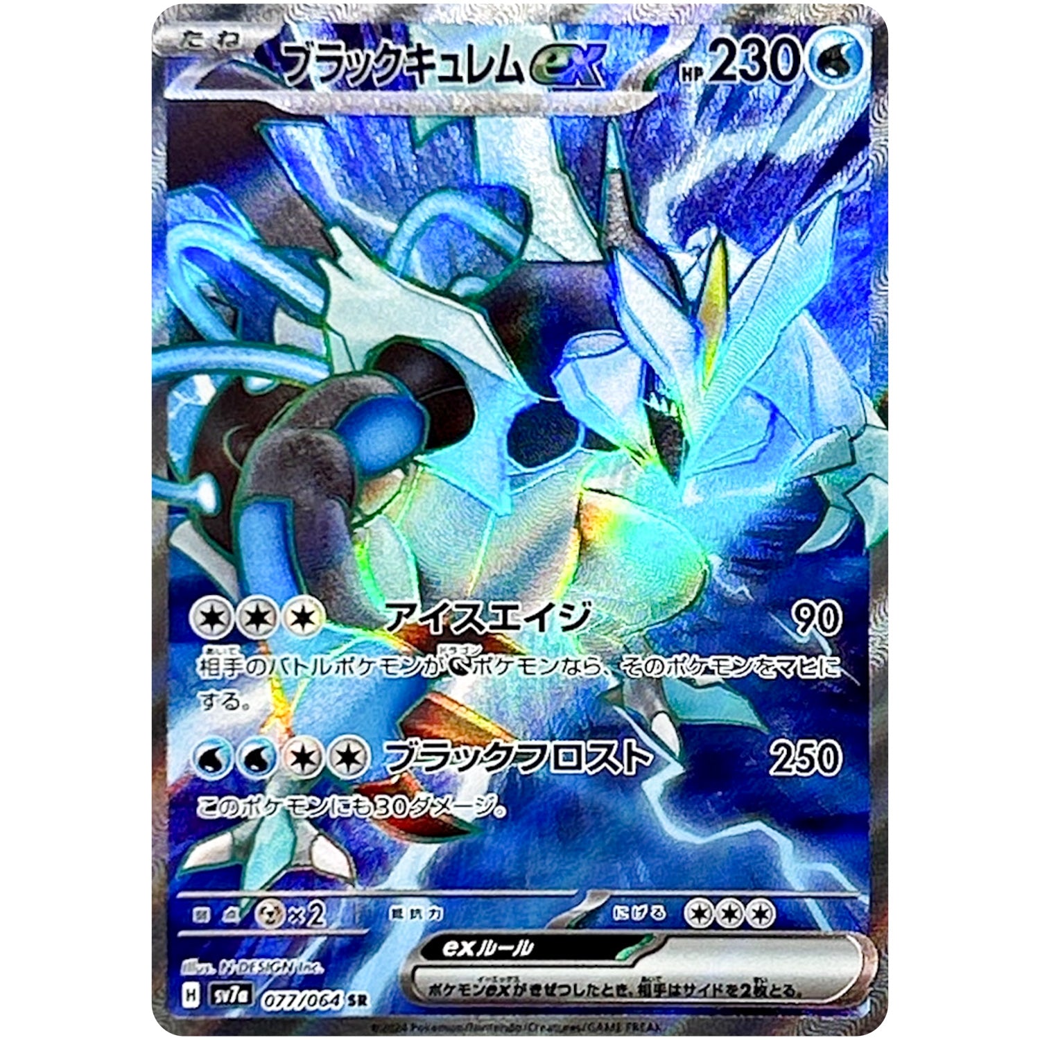 ブラックキュレム ex【SR】(077/064 楽園ドラゴーナ【SV7a】)