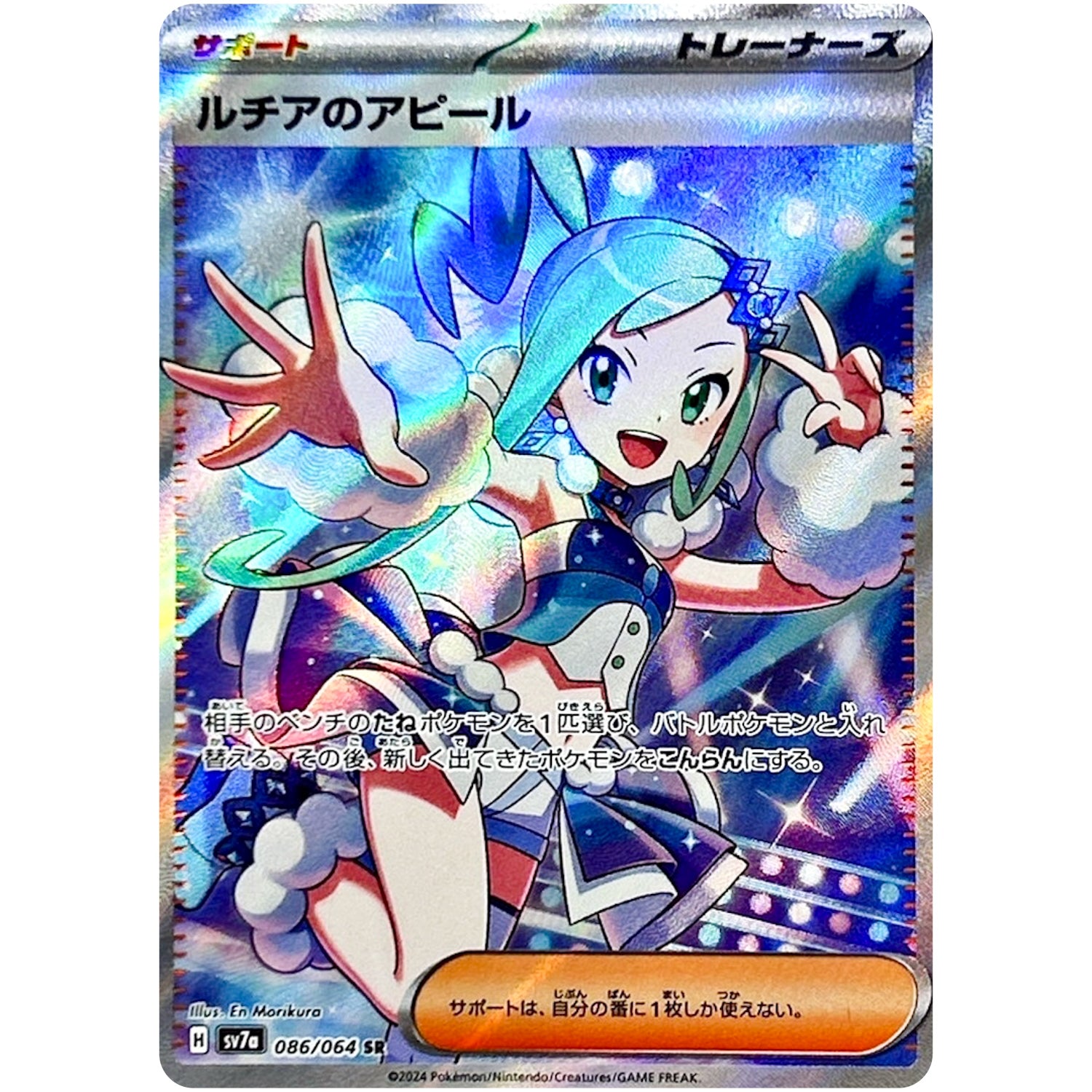 ルチアのアピール【SR】(086/064 楽園ドラゴーナ【SV7a】)