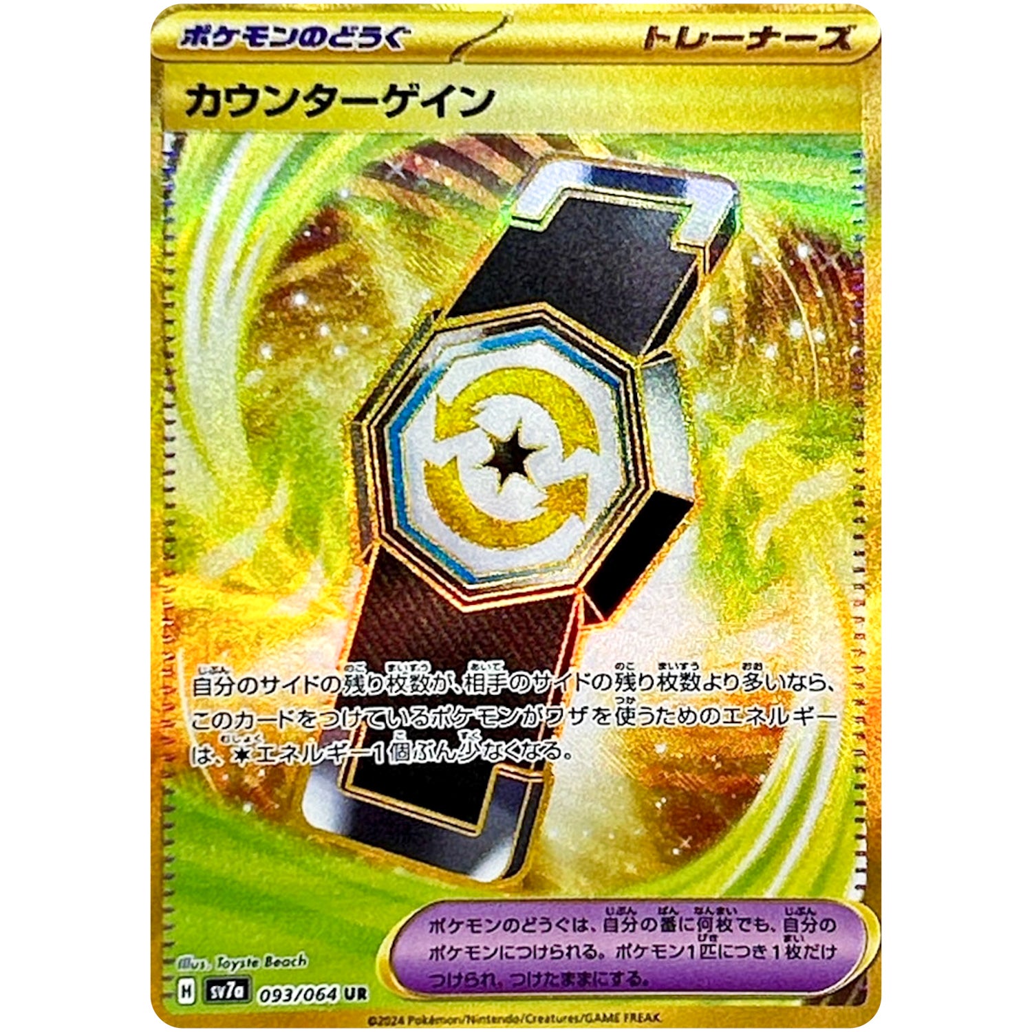 カウンターゲイン【UR】(093/064 楽園ドラゴーナ【SV7a】)