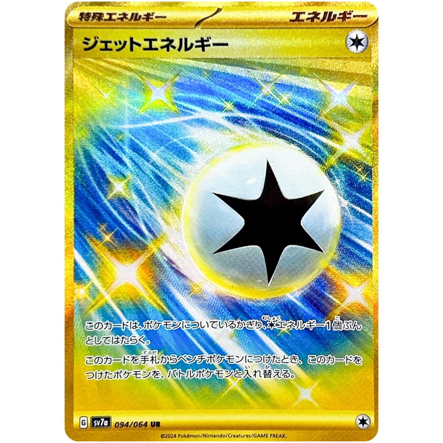ジェットエネルギー【UR】(094/064 楽園ドラゴーナ【SV7a】)
