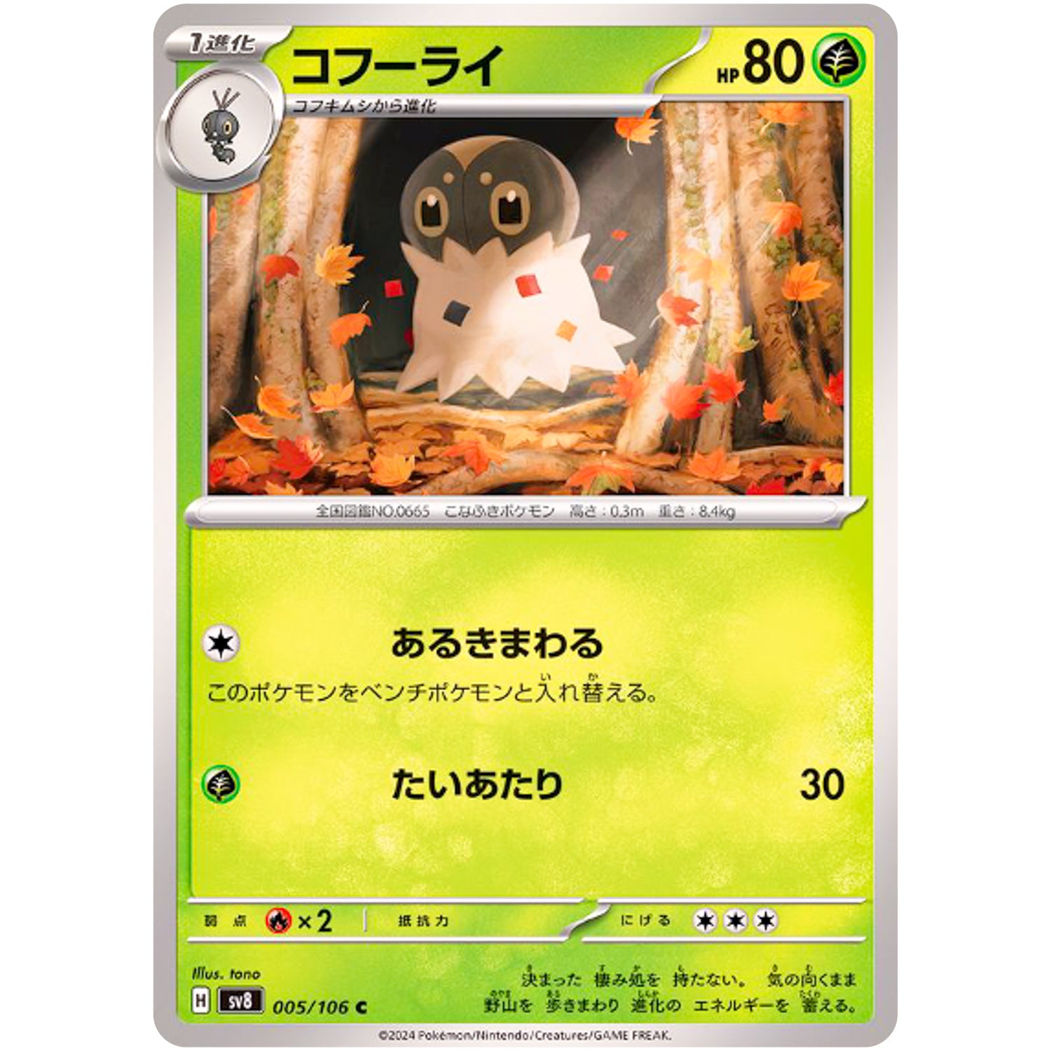 コフーライ【C】(005/106 超電ブレイカー【SV8】)