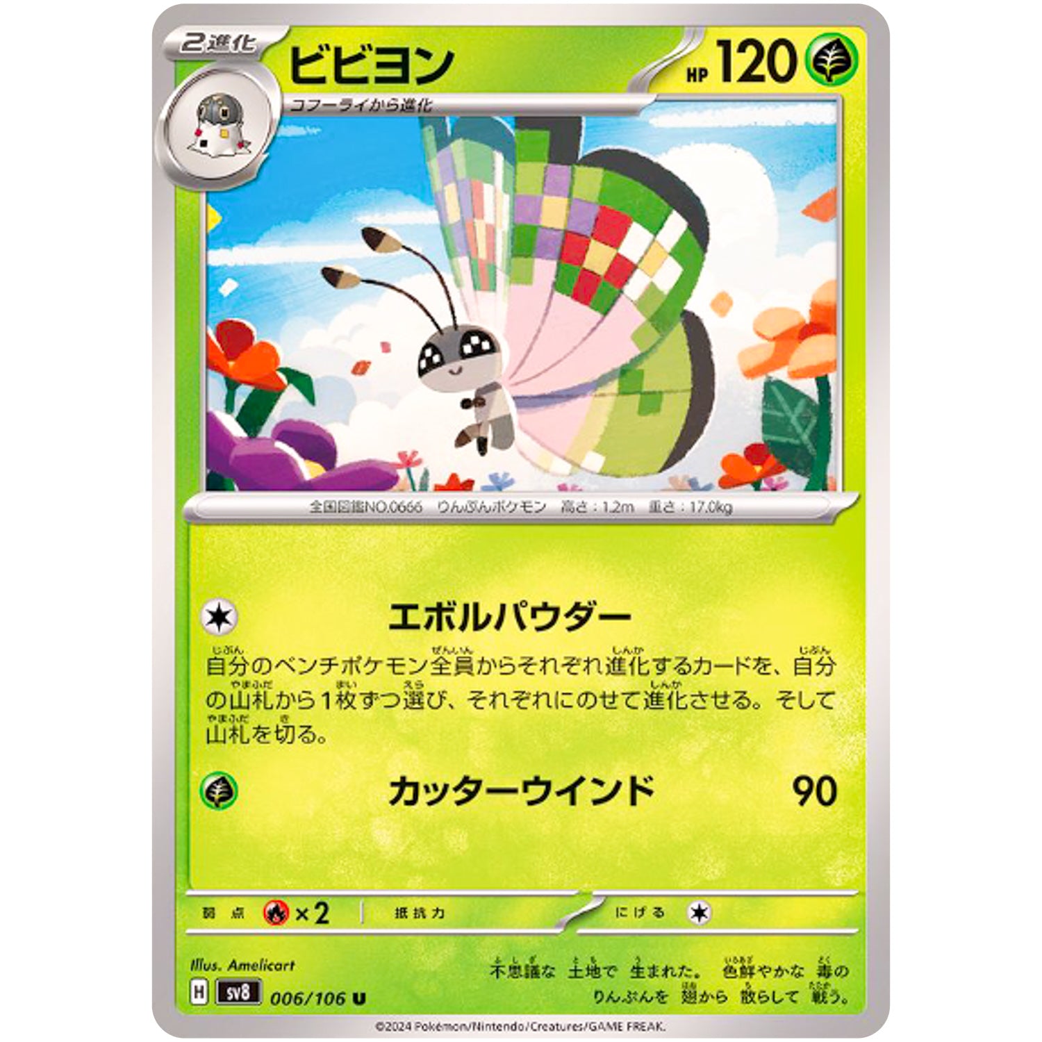 ビビヨン【U】(006/106 超電ブレイカー【SV8】)